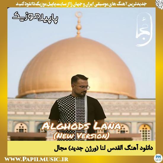 دانلود آهنگ القدس لنا (ورژن جدید) از مجال